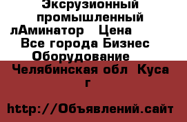 Эксрузионный промышленный лАминатор › Цена ­ 100 - Все города Бизнес » Оборудование   . Челябинская обл.,Куса г.